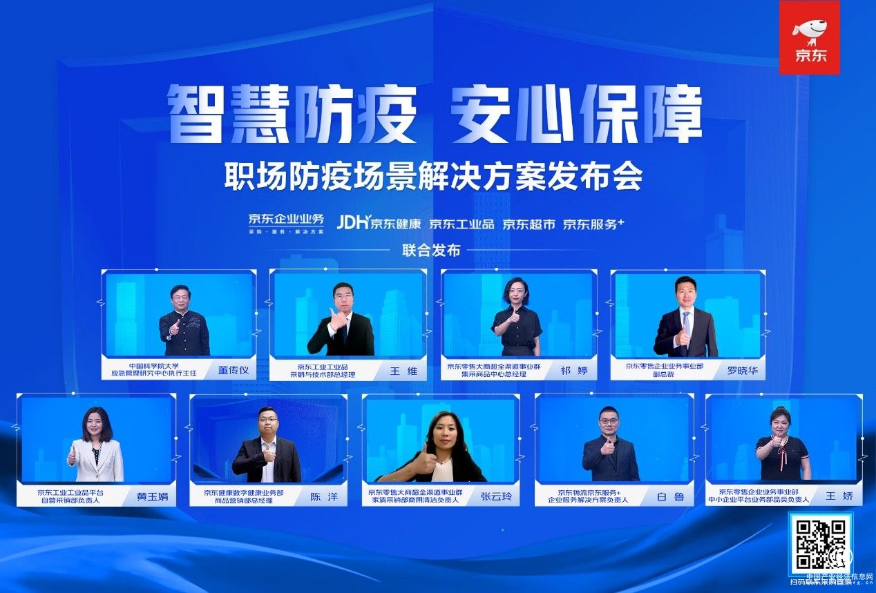  聚焦疫后復工復產剛需 京東企業業務打造職場防疫解決方案