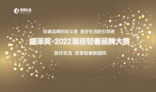  “盛澤獎 ? 2022瑞麗輕奢品牌大賽”持續報名中！