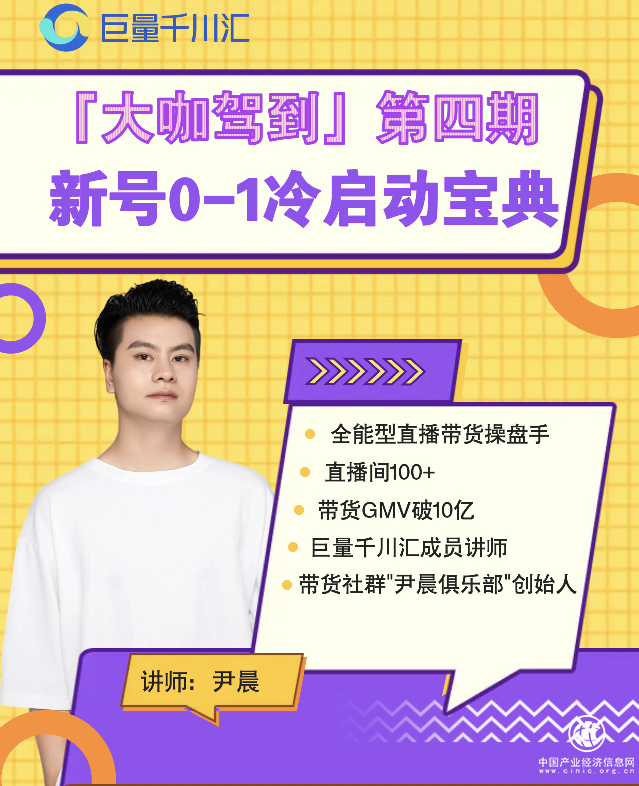 直播帶貨如何從0到1？10億操盤手實操經驗分享