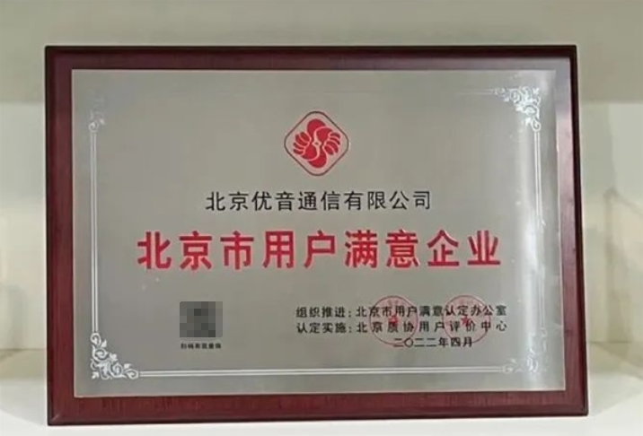 北京優音通信榮獲“北京市用戶滿意企業”榮譽稱號 