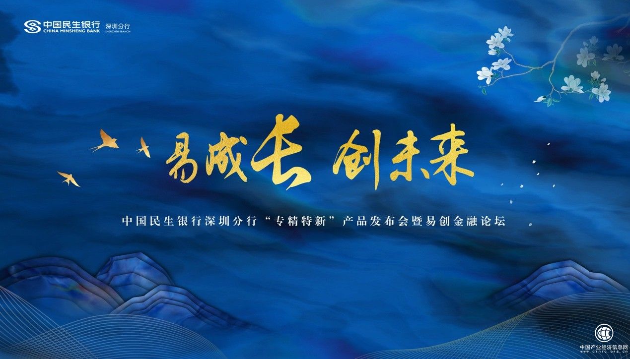  中國民生銀行深圳分行“專精特新”產品發布會暨易創金融論壇即將隆重開幕