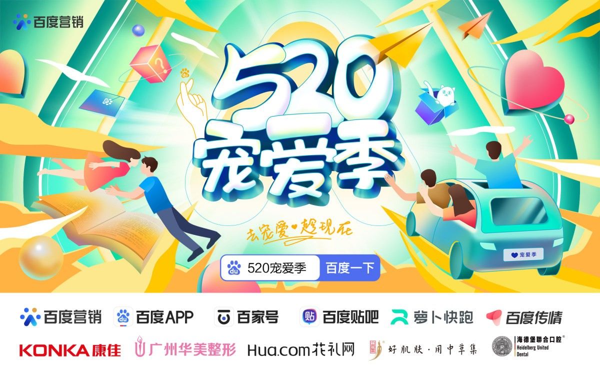  復盤百度營銷520寵愛季創新玩法：以“用戶體驗提升”探索營銷機會