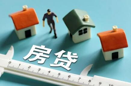 全國房貸利率下調 多地低至4.25% 什么信號？