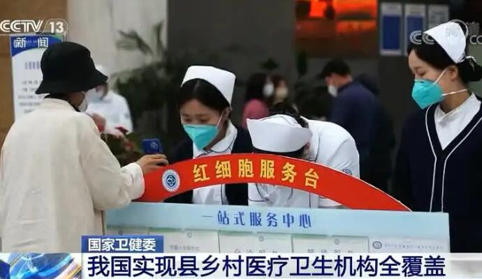 我國醫療衛生機構實現縣鄉村全覆蓋