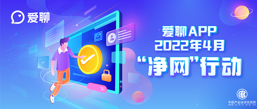  愛聊APP“凈網”行動  營造清朗網絡環境