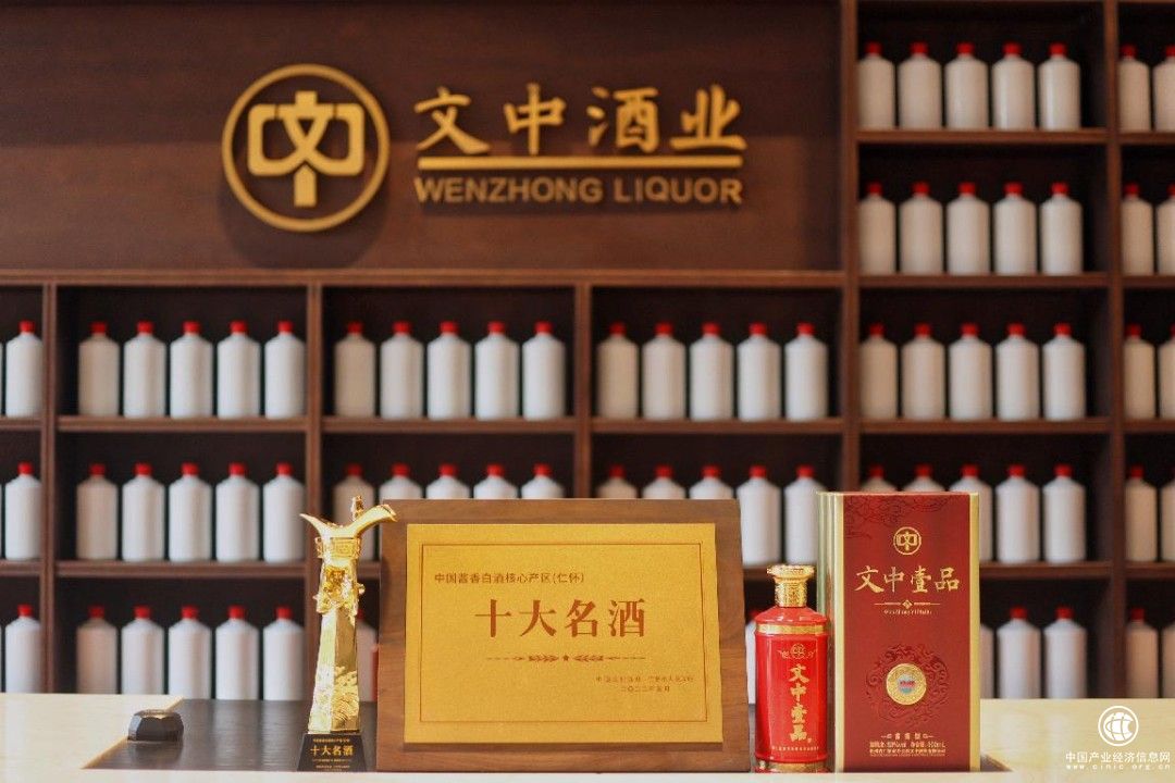  文中酒業“文中壹品酒·典藏”被授予“十大名酒”