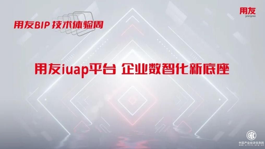 用友BIP技術周第2天：體驗產業鏈平臺的建設思路與應用構建