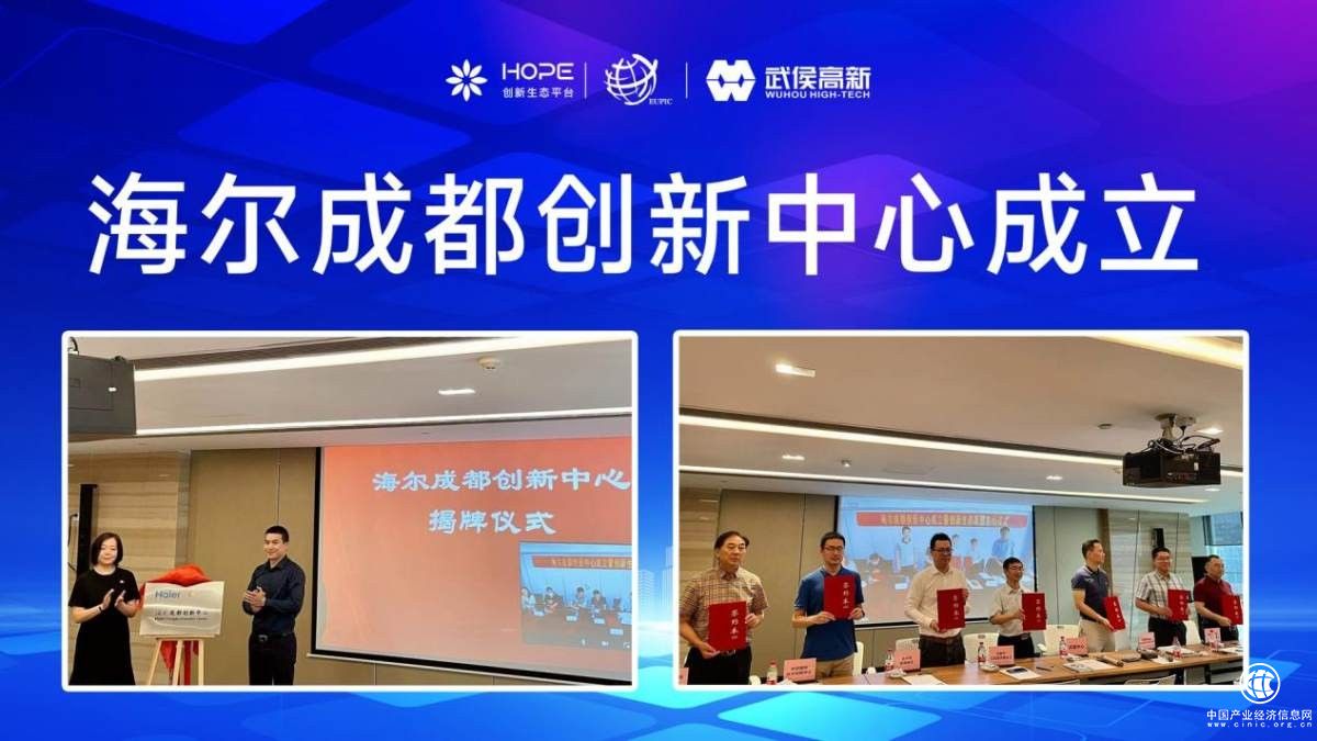  以科技創新助推高質量發展 海爾成都創新中心成立