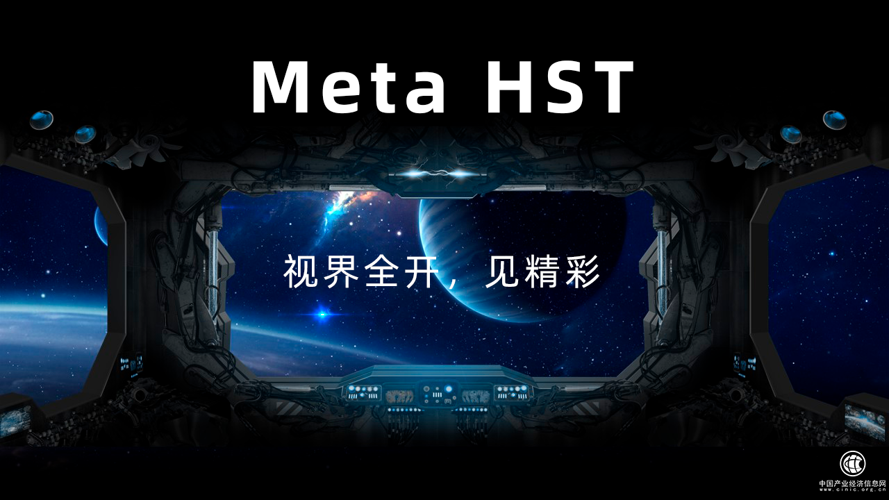  好視通Meta HST丨視界全開，見精彩！ 