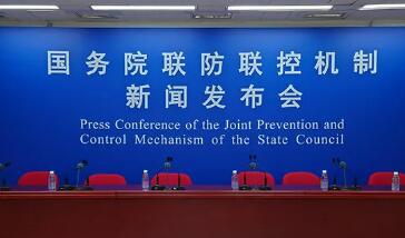 國務院聯防聯控機制發布會：全國疫情繼續穩定下降