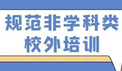 教育部持續推進非學科類培訓機構規范治理工作