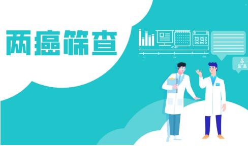 國家衛健委：截至2020年“兩癌”篩查工作已覆蓋近2600個縣市區