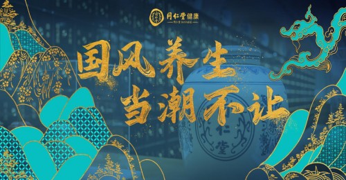  同仁堂健康618年中盛典重磅來襲，讓國潮養生燥起來！