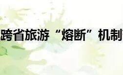 文化和旅游部發布通知：科學精準實施跨省旅游“熔斷”機制