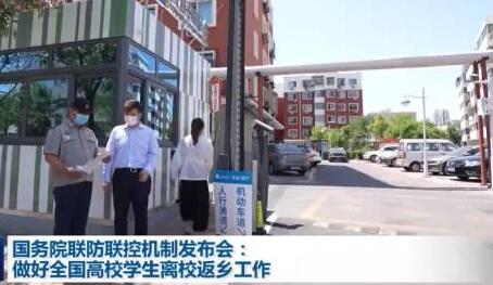 高校學生暑期返鄉不得“層層加碼” 國務院聯防聯控機制回應熱點問題