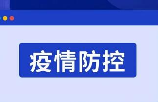 立足于“防”，抓好常態化疫情防控