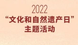 文化和自然遺產日將辦6200多項活動