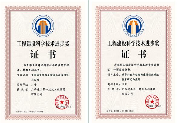 廣西建工一建集團喜獲兩項中施企協工程建設科學技術進步獎二等獎