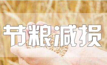 內蒙古推進全鏈條節糧減損增加“無形良田”
