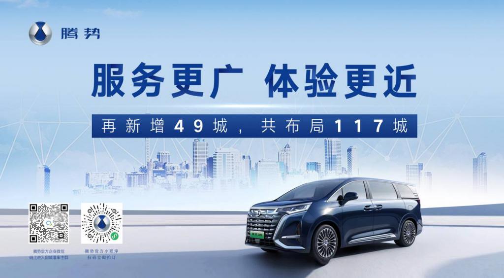 騰勢D9預售火爆，決定新增49城！7月份首批新店開業，年底約270家建成