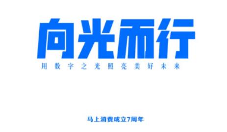 “數”盡其用，馬上消費用數字之光照亮美好未來
