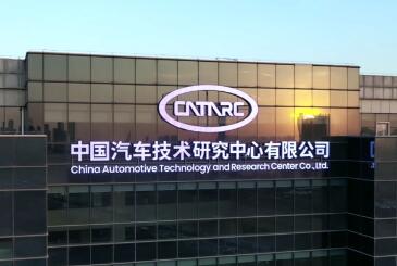 中汽中心：狠抓管理提升 穩步推進八大領域重點任務