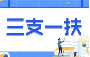 怎么報考、待遇如何、怎么流動——聚焦2022年“三支一扶”計劃