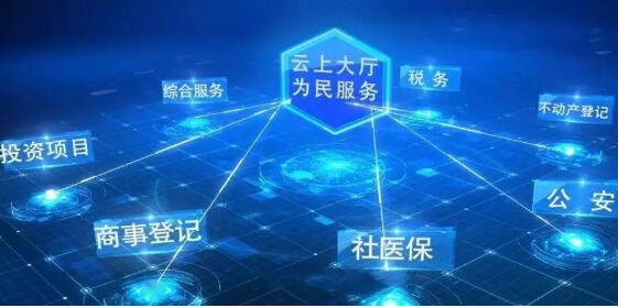 國務院：到2035年，開放透明、公平普惠的數字政府基本建成