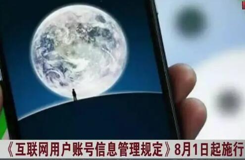 國家網信辦發布《互聯網用戶賬號信息管理規定》 8月1日起施行