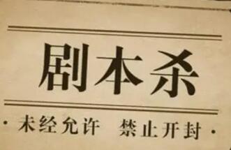 五部門發文管理“劇本殺”“密室逃脫”等新業態