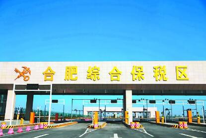 合肥綜保區封關運行七年已集聚130家企業完成投資超500億元