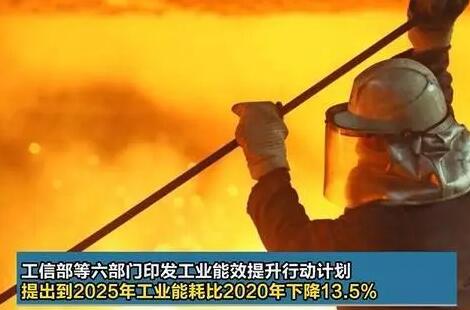 六部門：到2025年重點工業行業能效全面提升