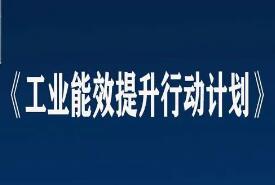 《工業能效提升行動計劃》解讀