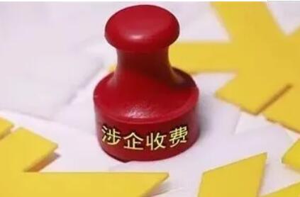 涉企違規收費專項整治來了！重點整治什么？權威回應