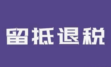 助企紓困穩經濟 留抵退稅加快落地顯效