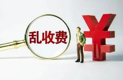 對違法違規收費行為“零容忍”——七部門解讀涉企違規收費專項整治行動