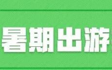畢業季點燃盛暑旅游消費市場