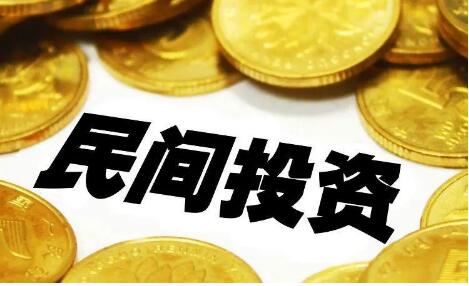 地方激發民間投資活力政策密集出臺