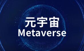 上海：到2025年 “元宇宙”相關產業規模達到3500億元