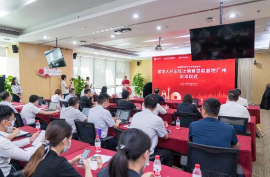 中郵消費金融在廣州舉行數字人民幣線上消費貸款落地啟動儀式