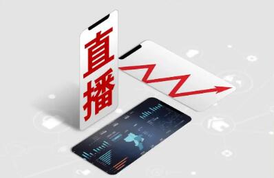 “持證上崗”新規落地 規范專業類網絡直播