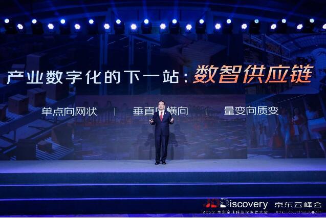 以數智技術驅動數實融合 京東云為千行百業打造數智供應鏈