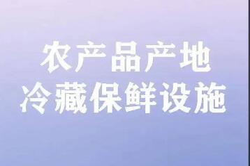 農產品產地冷藏保鮮設施建設進入“快車道”