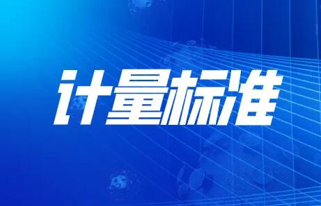 我國已批準發布1800余項國家計量技術規范