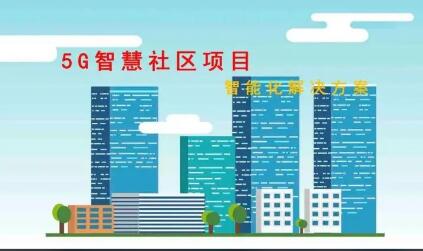 “十四五”期間山西推進建設5G+智慧社區