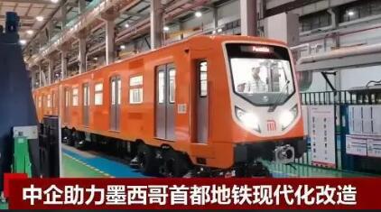 中企助力墨西哥首都地鐵現代化改造