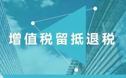 大規模增值稅留抵退稅政策紅利持續釋放 小微企業受益明顯