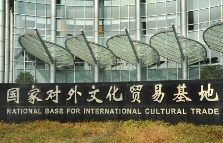 推動對外文化貿易量質齊升