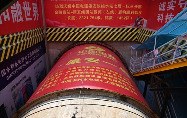 雄安新區首臺盾構“雄安一號”始發