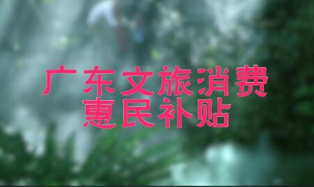 廣東發放文旅消費季惠民補貼600萬元